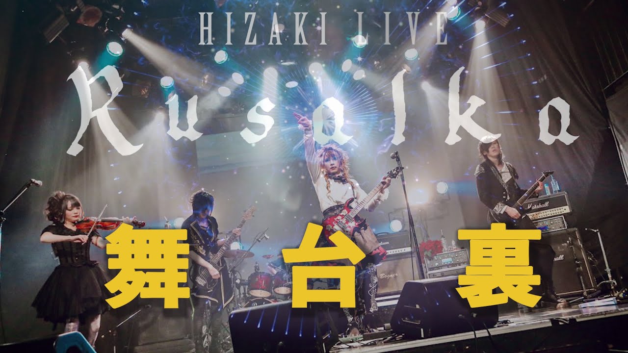 INSIDE HIZAKI LIVE Rusalka Aug,17,2021 - YouTube