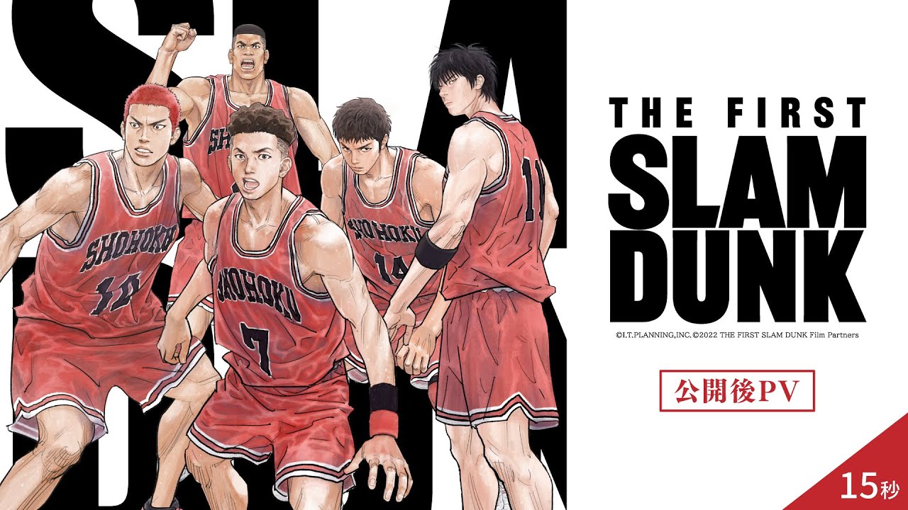 映画『THE FIRST SLAM DUNK』公開後PV 15秒 【絶賛上映中】 - YouTube