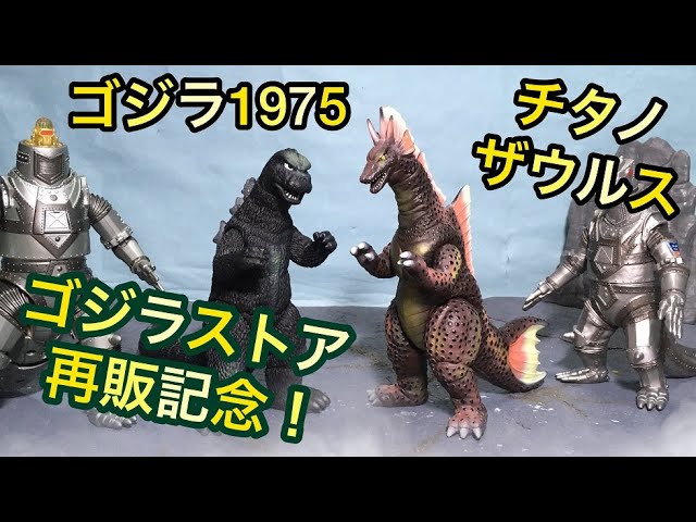 ゴジラストア再販記念！ムービーモンスターシリーズ ゴジラ1975