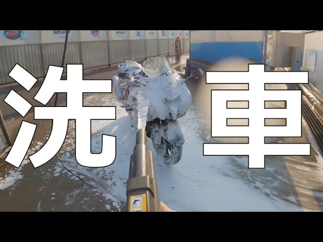 モトブログ】ZZR1400を一年ぶりに洗車にする【傷だらけのバイク