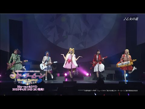 美少女戦士セーラームーン」30周年記念 Musical Festival - Chronicle