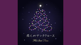 恋人がサンタクロース (Cover) - YouTube