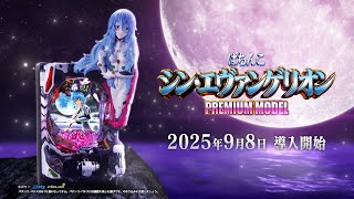 公式】「ぱちんこ シン・エヴァンゲリオン PREMIUM MODEL