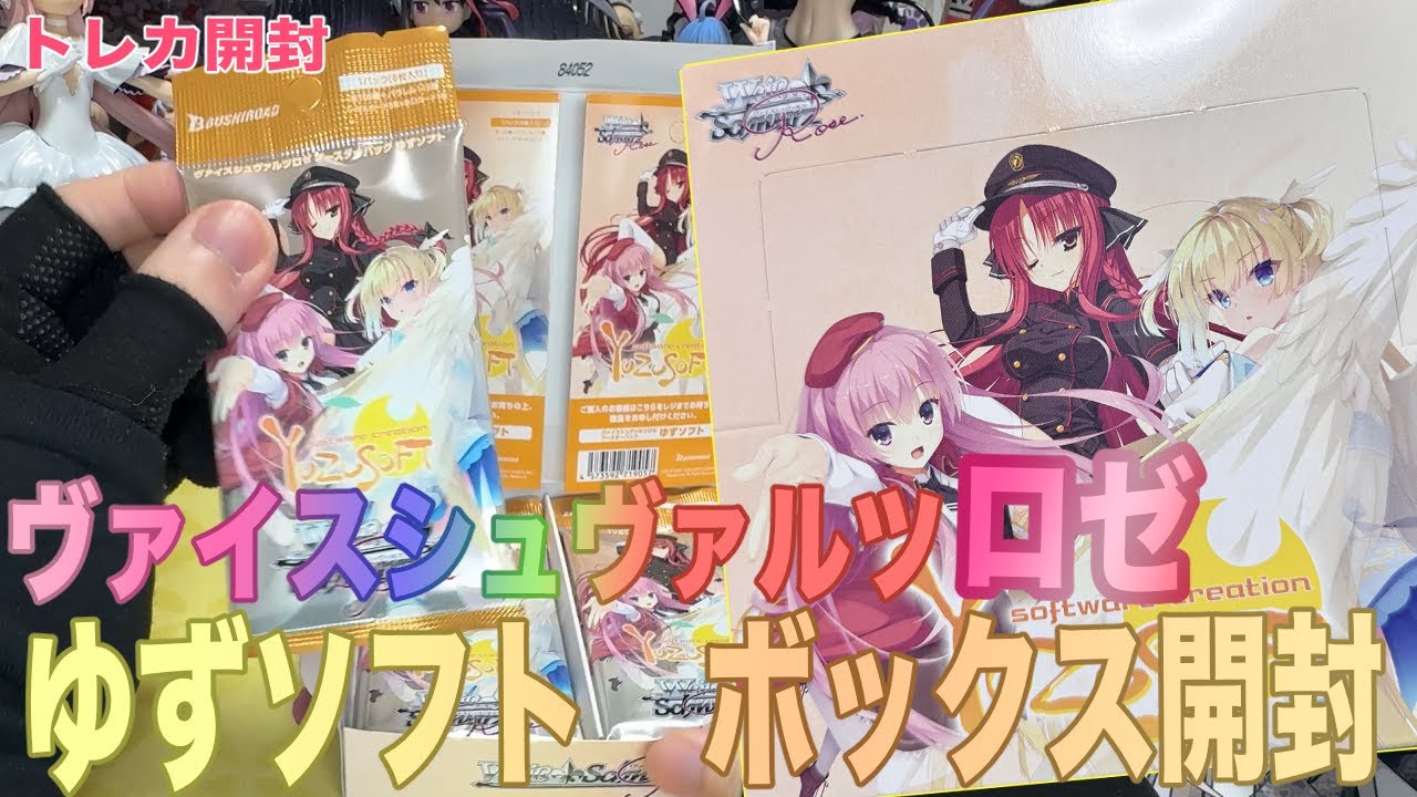 ヴァイスシュヴァルツロゼ】ブースターパック”ゆずソフト”をBOX開封を