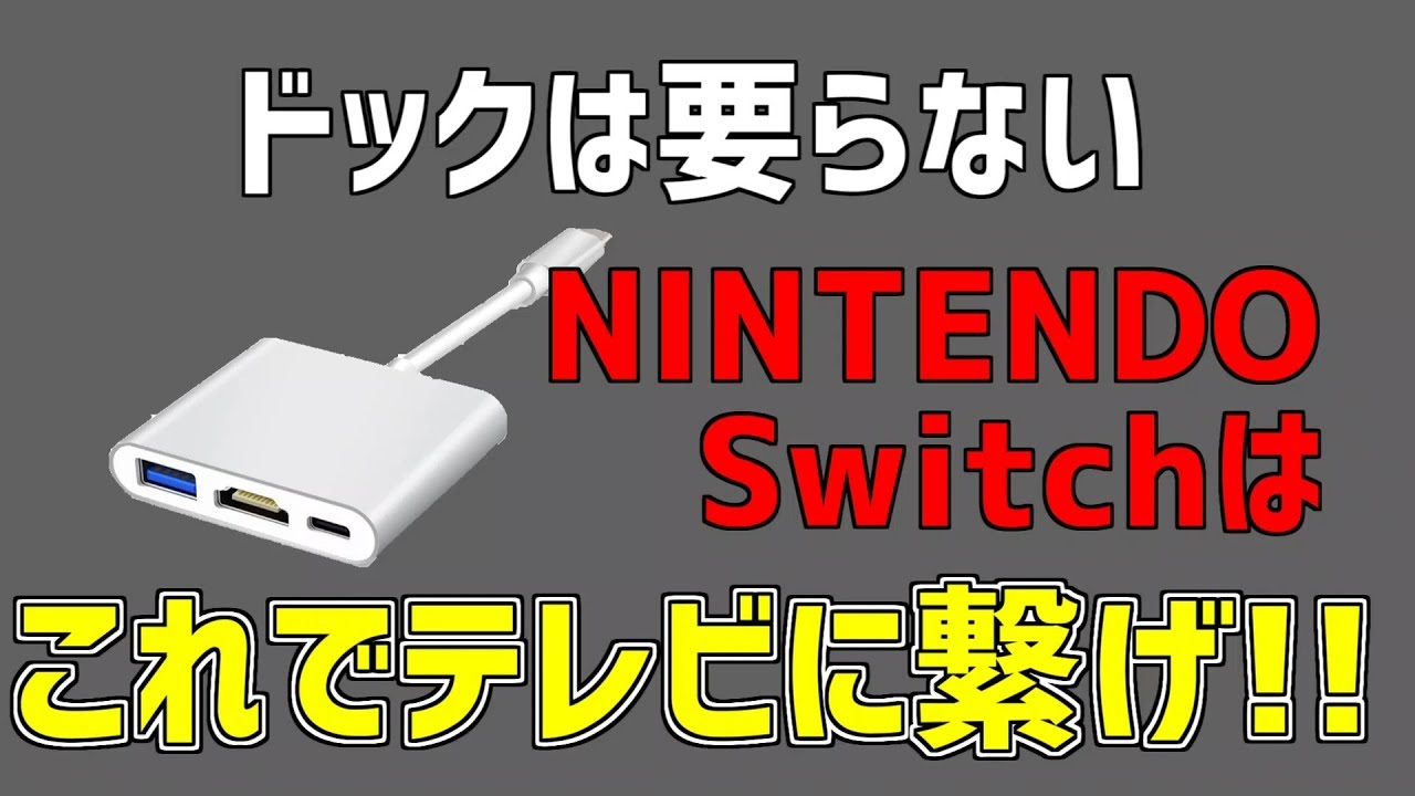 紹介動画】Nintendo Switchをドック無しでテレビ繋ぐ方法