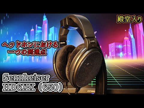 ヘッドホン】Sennheiser HD6XX(650) ヘッドホンにおける一つの到達点