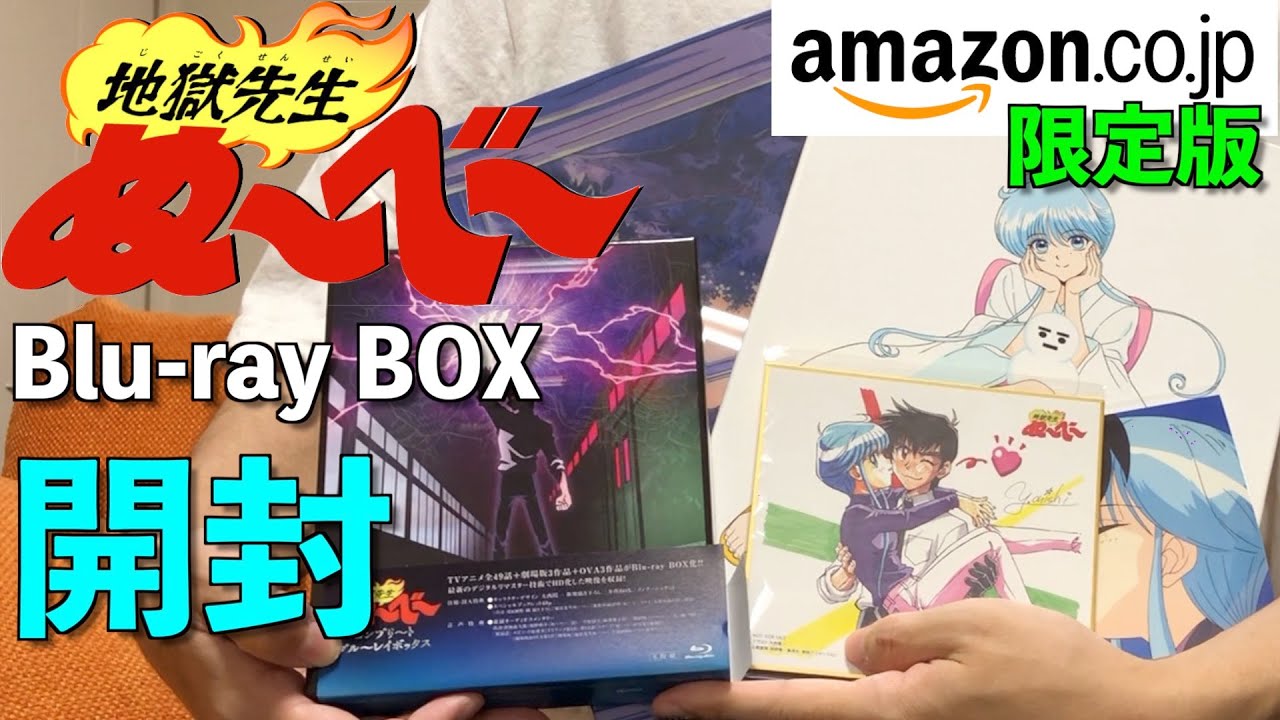 開封】【Amazon限定版】地獄先生ぬ～べ～ コンプリ～ト ブル～レイ