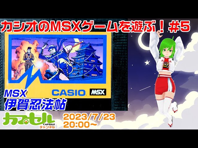 カシオのMSXゲームを遊ぶ！ #5 MSX『伊賀忍法帖』【レトロゲーム