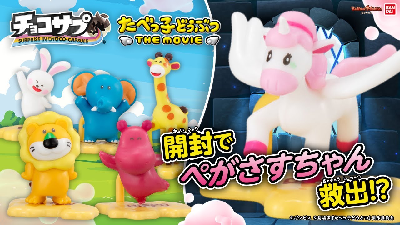 ChocoSap Tabekko Animals THE MOVIE