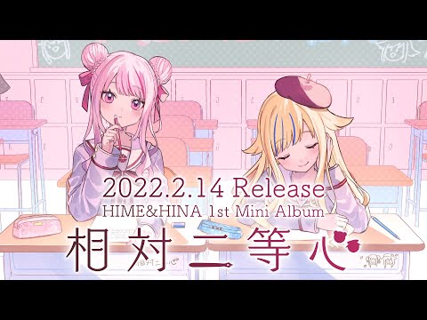 HIME＆HINA 1st MiniAL『相対二等心』【XFD】 - YouTube