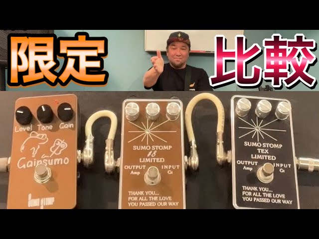 Hard to get] Which limited edition effect pedal is your favorite