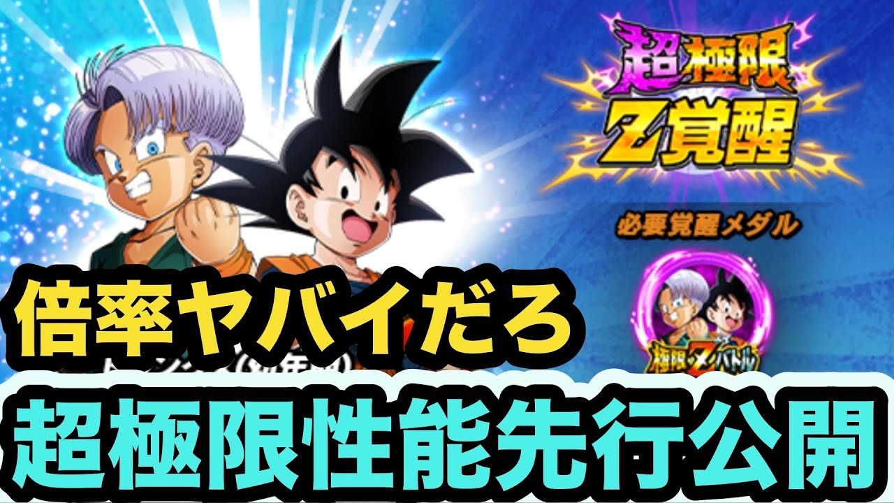 倍率お化け！超極限LR悟天&トランクスの性能先行公開‼︎【ドッカン