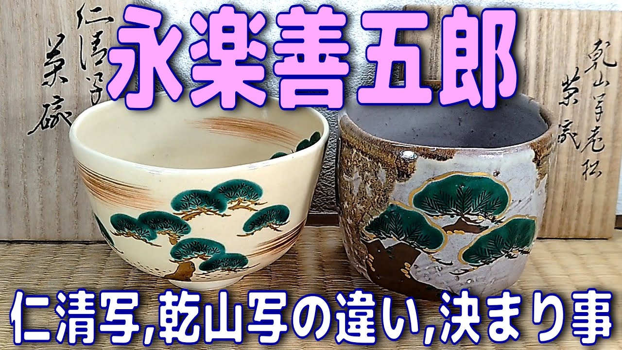 初心者向け骨董知識⑬『永楽善五郎 仁清写,乾山写の違い,決まり事
