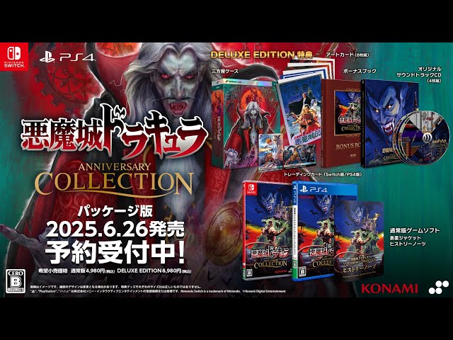悪魔城ドラキュラ アニバーサリーコレクション』パッケージ版