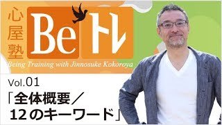 心屋仁之助 心屋塾 Beトレ DVD ダイジェストムービー集 - YouTube