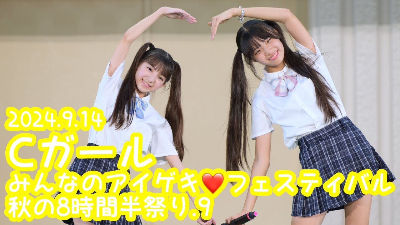2024.9.14 - Cガール「boyfriend♡〈花日（田口乙葉）＆結衣（山田杏奈