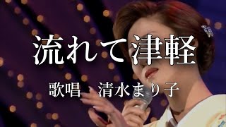 清水まり子 流れて津軽 歌詞&動画視聴 - 歌ネット