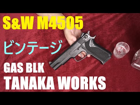 絶版レトロ・S&W M4505 ガスブローバック / タナカワークス - YouTube