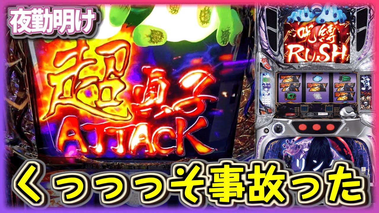 神回]『パチスロ リング呪いの7日間』クッソ事故りました【夜勤明け
