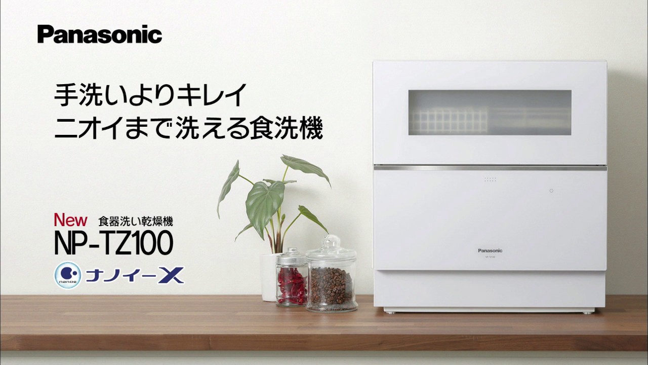手洗いよりキレイ！ナノイーXでニオイまで洗える食器洗い乾燥機NP