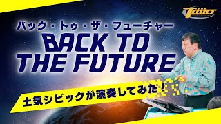 バック・トゥ・ザ・フューチャー (BACK TO THE FUTURE) / 作曲：アラン