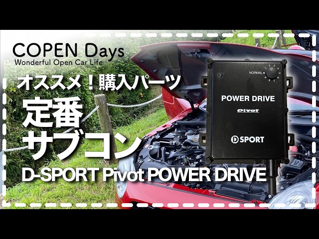 COPENカスタム】オススメ！パーツ紹介・D SPORT×PIVOT パワードライブ