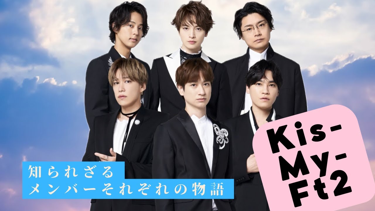 Moving] The story of the six members of Kis-My-Ft2, from their