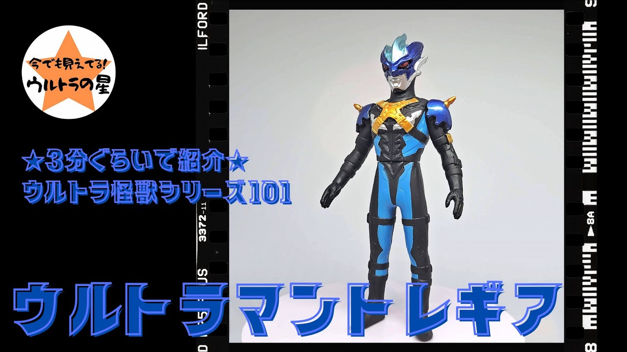 ☆3分ぐらいで紹介☆ ウルトラ怪獣シリーズ 101 ウルトラマントレギア