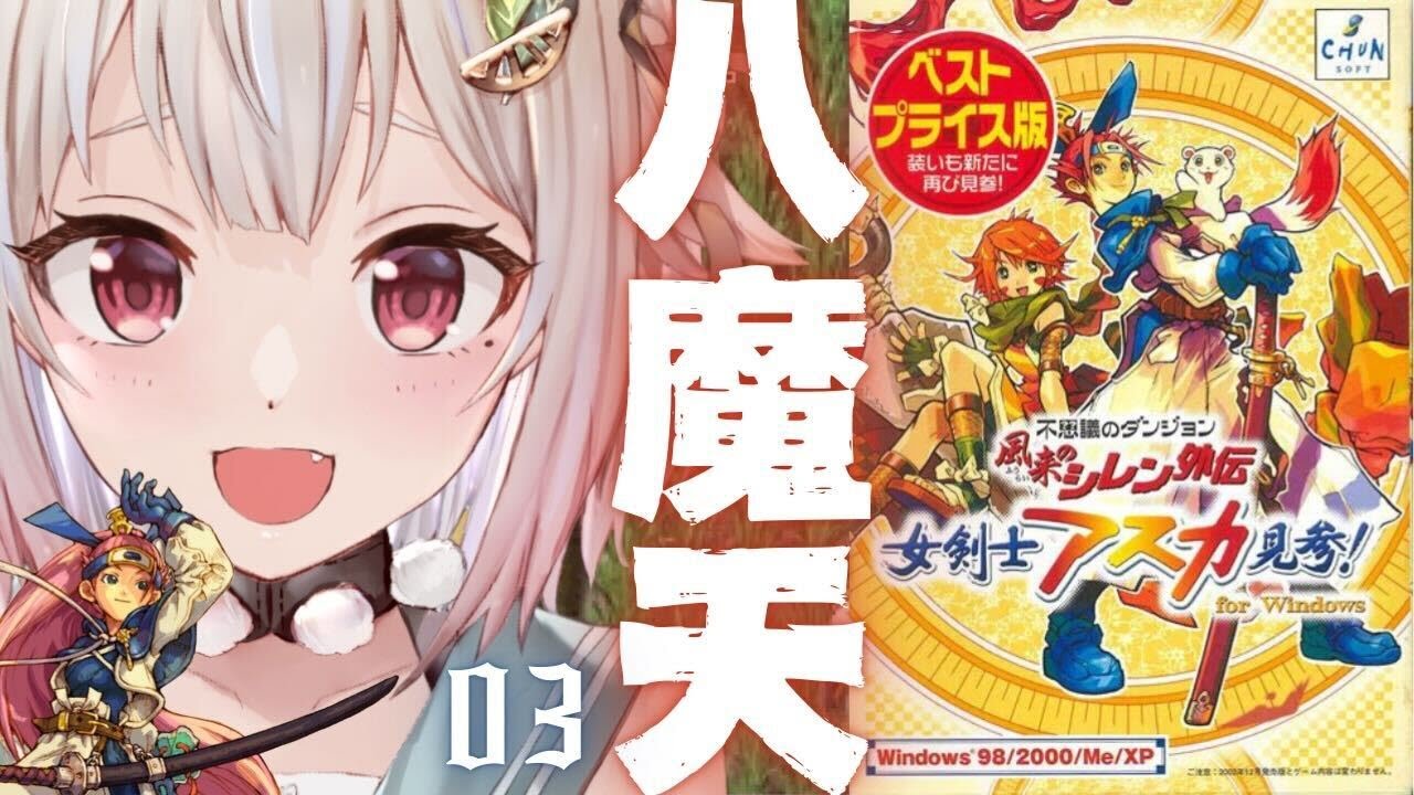 03【 風来のシレン外伝 女剣士アスカ見参! 】完全初見🍑王覇山、八魔天
