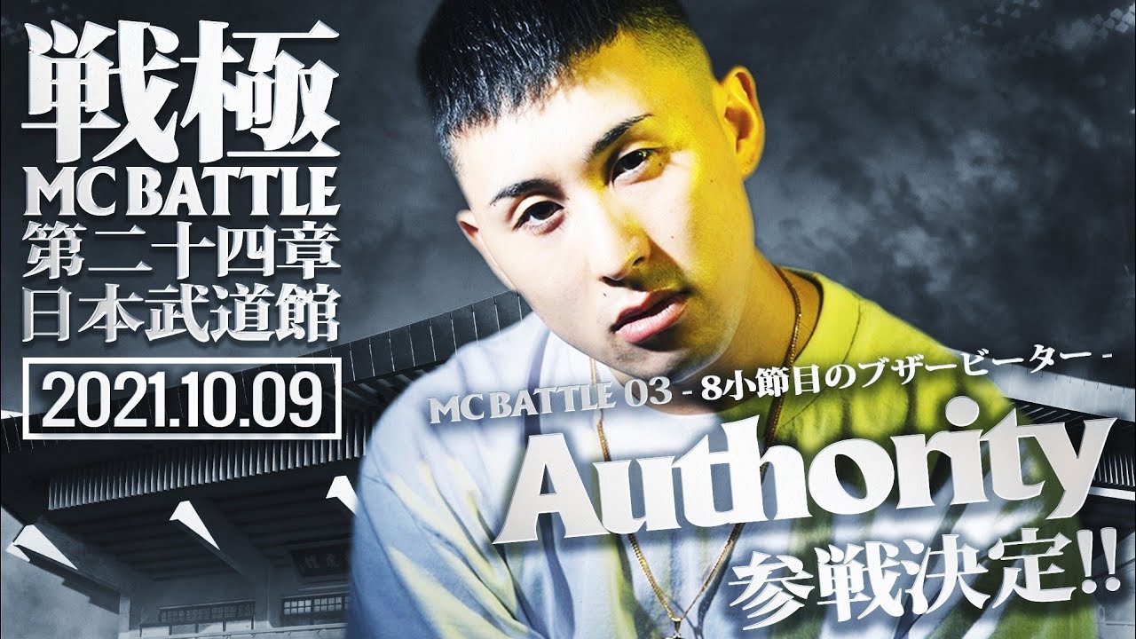 No3. Authority/戦極MCBATTLE第24章日本武道館 - YouTube