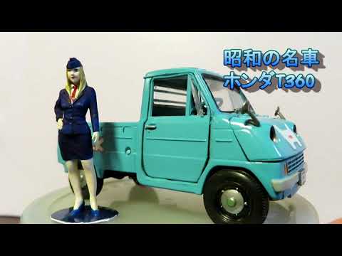 HONDA T360 1/32 オーナーズクラブ昭和の名車 - YouTube