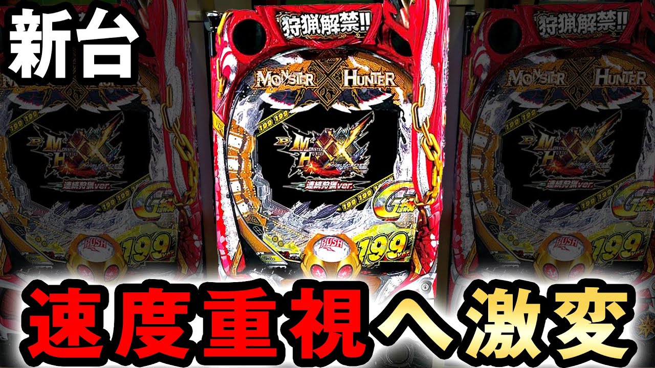 新台】1/199モンハンは速度重視に激変した [モンスターハンターダブル