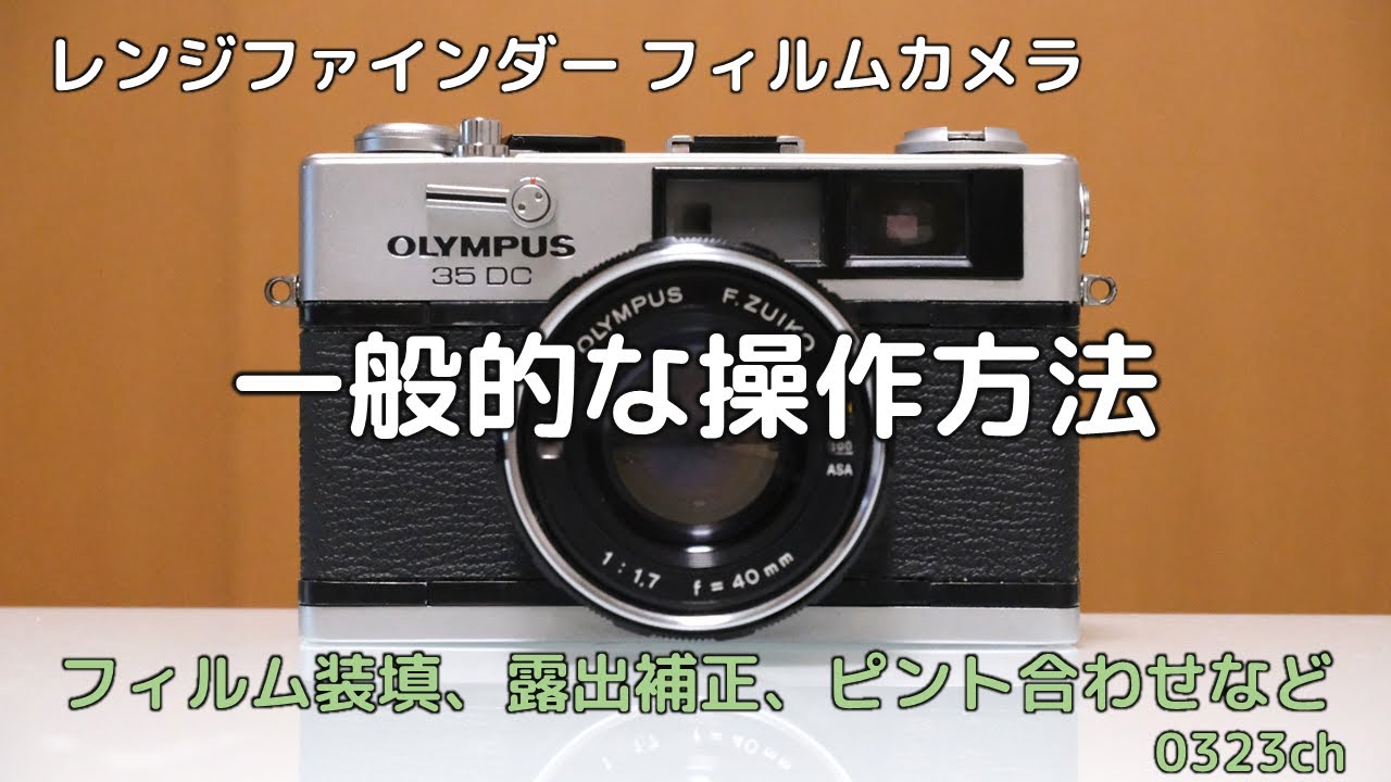 一般的なレンジファインダー（レンズ一体型）カメラの使い方 - YouTube