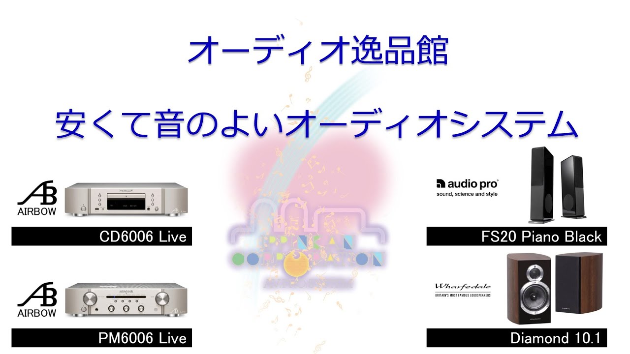 ハイコストパフォーマンス「安くても音の良い」オーディオ、marantz