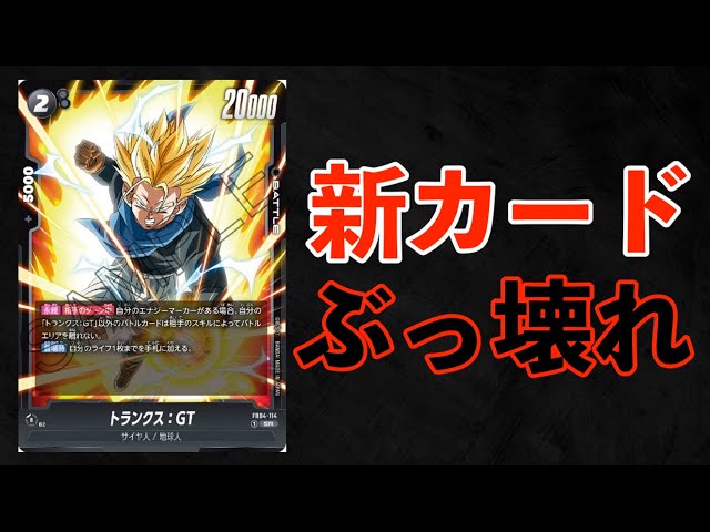 DBFW】第4弾『限界を超えし者』で追加される黒色カード『トランクス