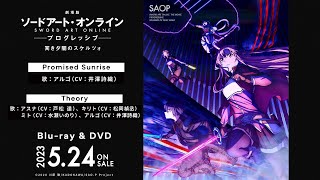 Blu-ray&DVD | 『劇場版 ソードアート・オンライン -プログレッシブ