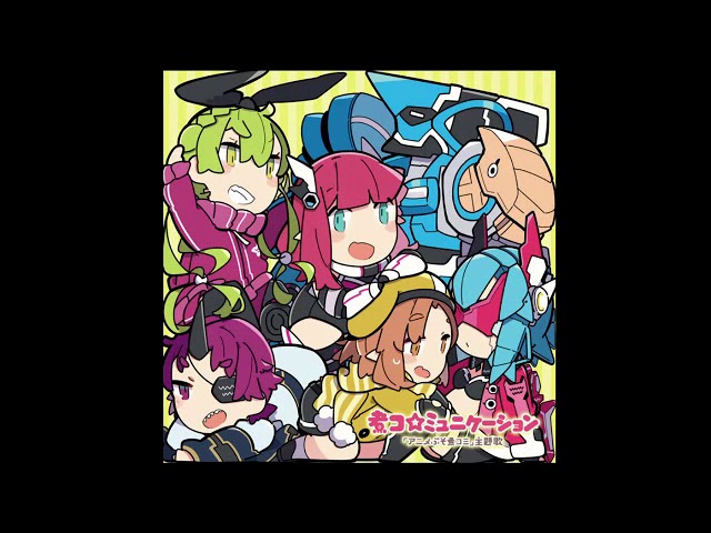 煮コ☆ミュニケーション」 歌：あまね＋ビートまりお（COOL&CREATE