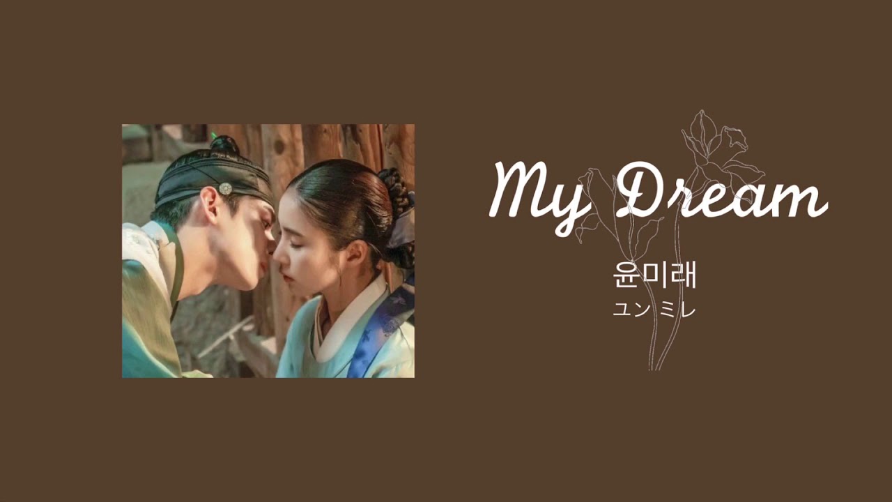 윤미래（ユンミレ）- My Dream _｢新米史官ク・ヘリョン｣OST【日本語