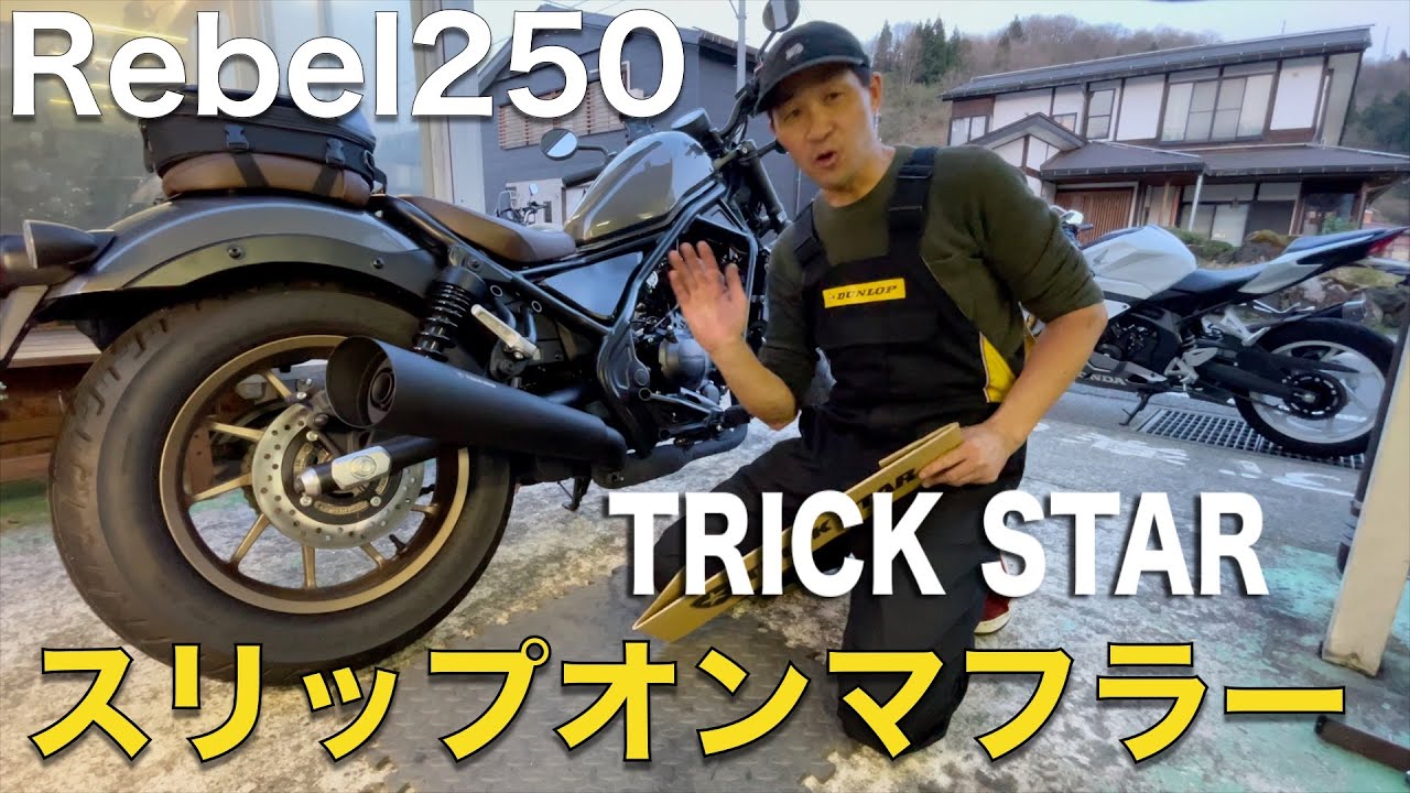 レブル250】スリップオンマフラーTRICK STARの迫力サウンド - YouTube