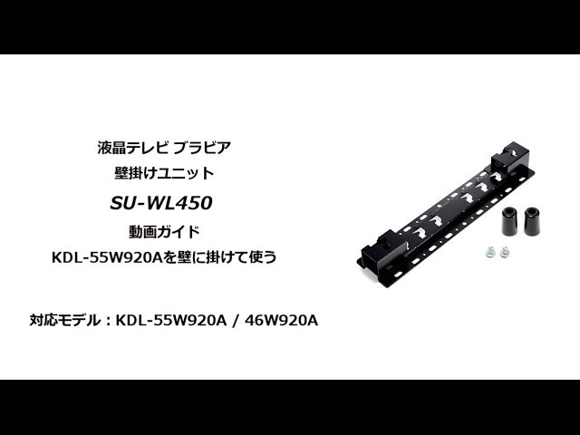 ソニー液晶テレビ ブラビア 壁掛けユニット SU-WL450の設置方法（W920A