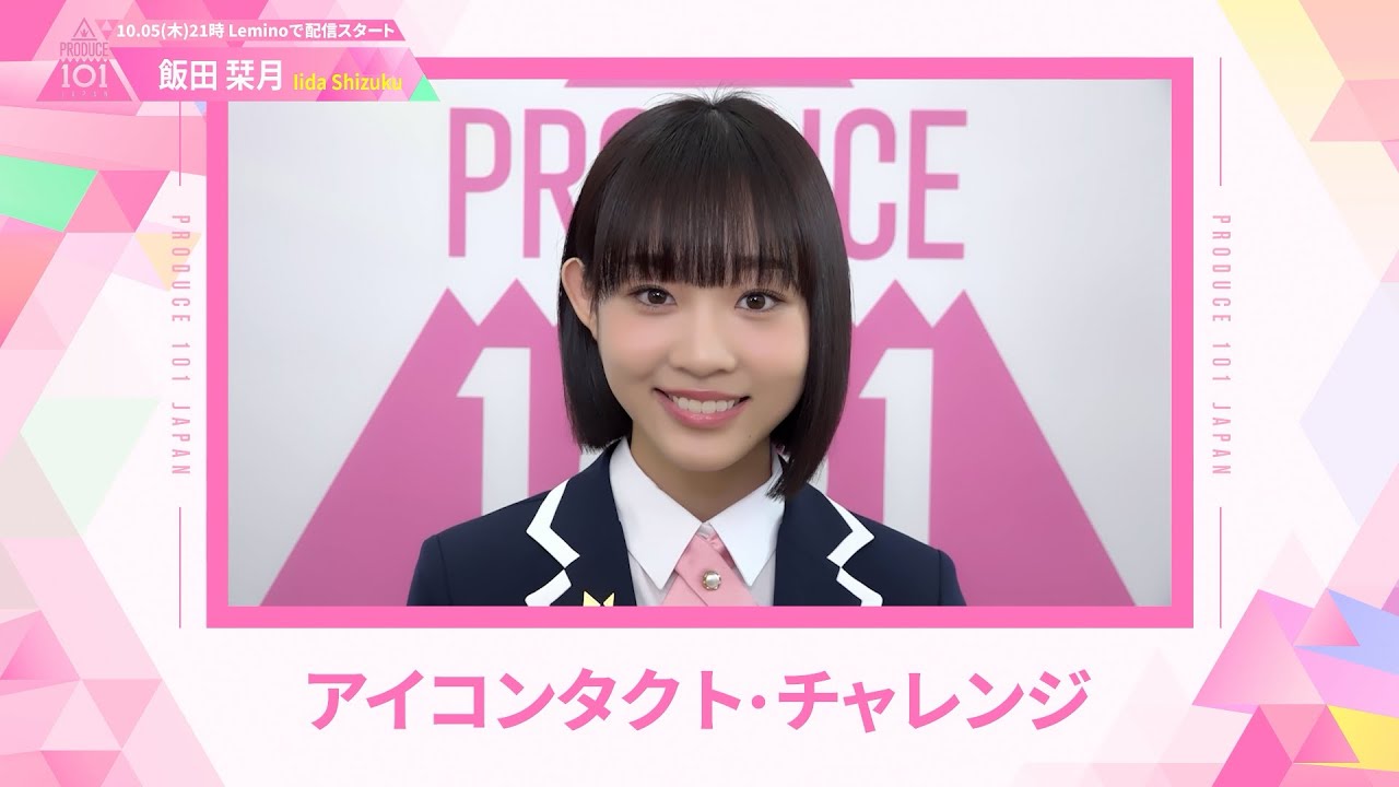 LEAP HIGHアイコンタクト┊✧ 飯田栞月（IIDA SHIZUKU）✧┊ PRODUCE