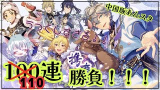 中国版】あんスタ海外限定衣装きたよ！！これは回すしかない！！【偶像