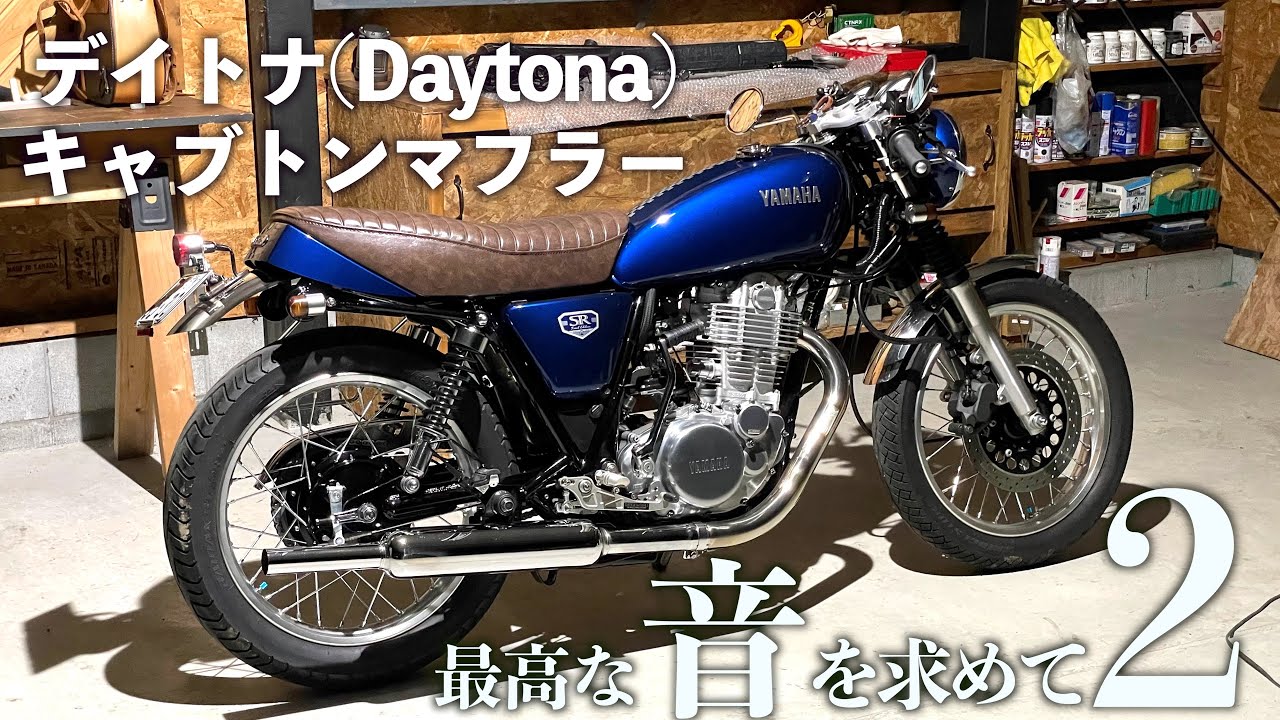 SR400カフェレーサーにデイトナキャブトンマフラーってどうなのよ