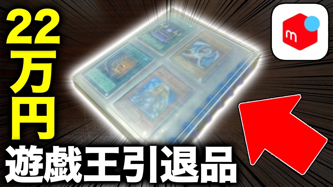 遊戯王】22万円のメルカリ引退品の中身が最強過ぎて…【開封動画