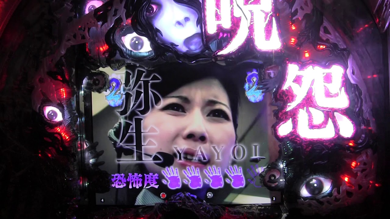 CR呪怨実機PART8 久しぶりに呪怨UPしました!(^^)! - YouTube