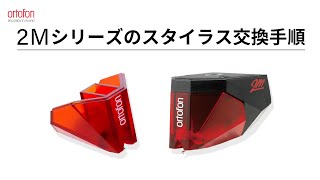 2M Red | 2M Series | HiFi Cartridges | ortofon - オルトフォンジャパン