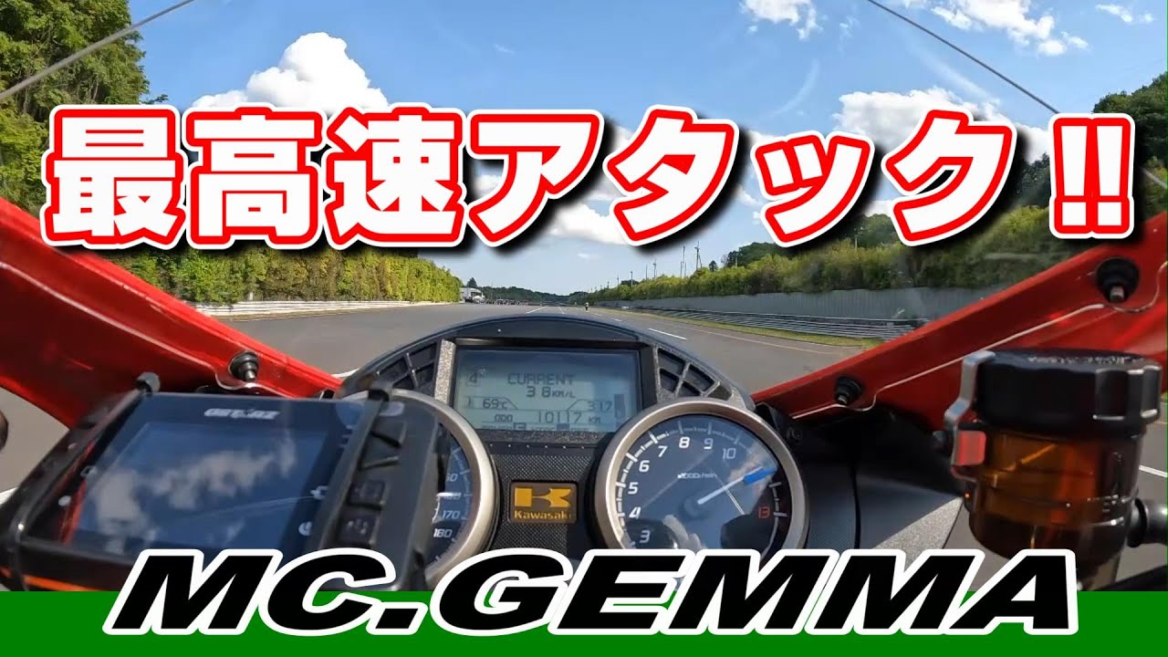 ZX15R 最高速アタック！トリックスター「超MAX SPEED走行会」 - YouTube