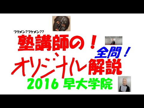 難関高校入試 塾講師の全問解説 数学 2016 早大学院 高校入試 過去問