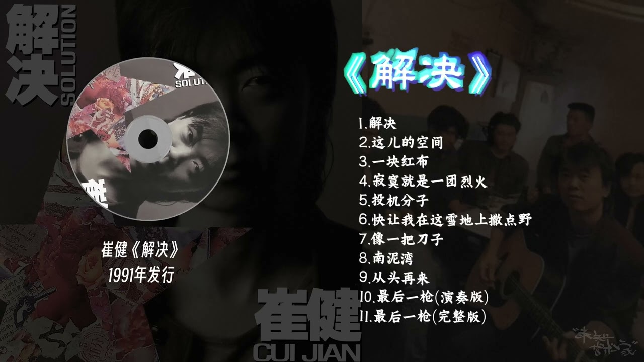 崔健《解决》1991年发行- YouTube