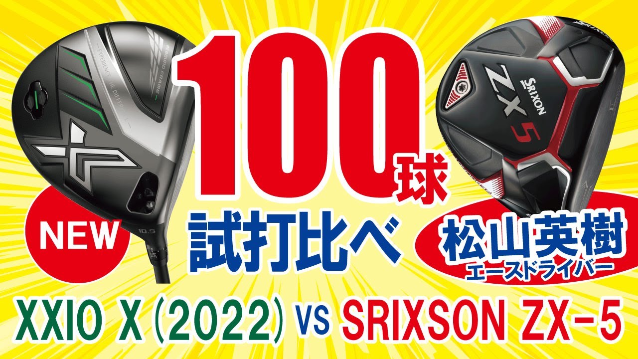 松山選手愛用（SRIXON ZX-5）と最新モデル（XXIO X）100球試打レビュー
